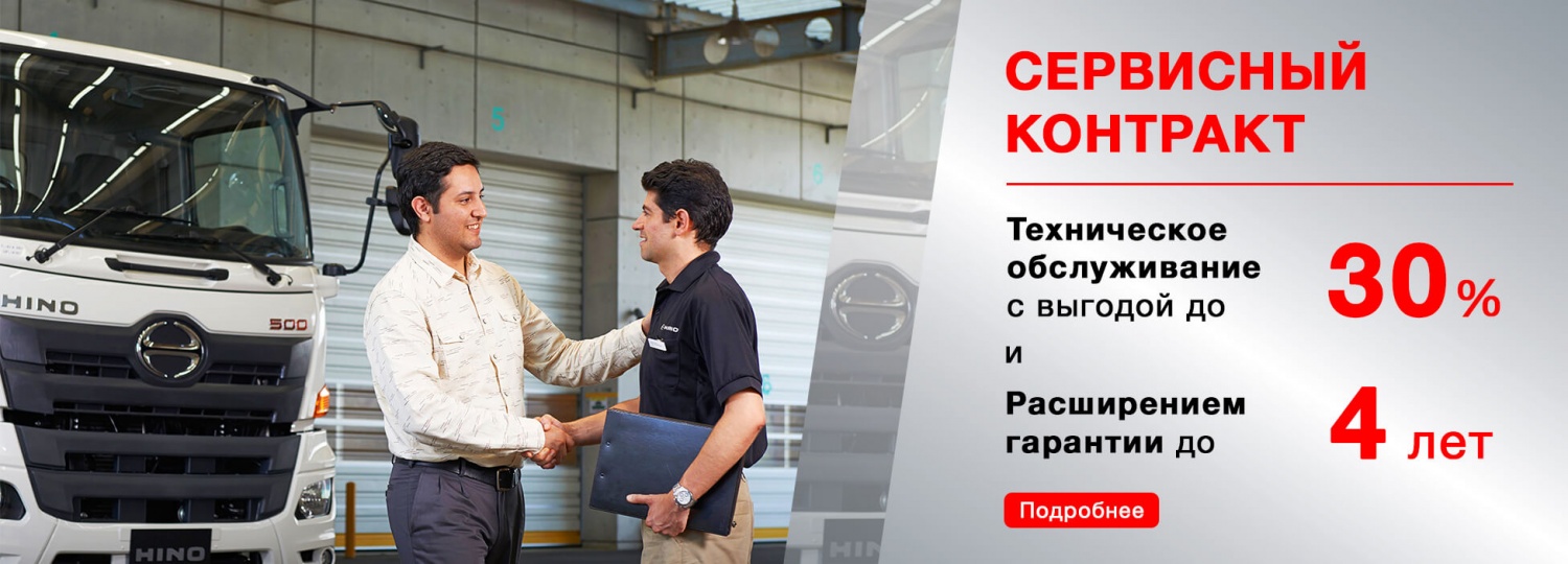 Сервисные контракты HINO